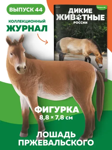 MODIMIO Фигурка Лошадь Пржевальского Дикие животные России №44