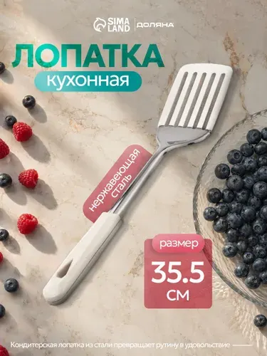 Лопатка для сковороды, длина 35.5 см, нержавеющая сталь
