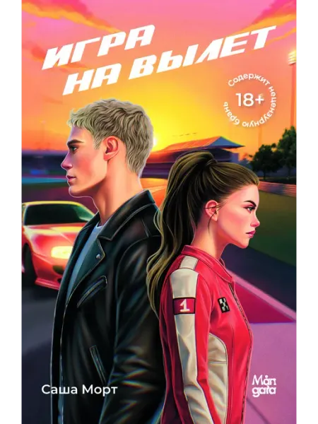 Mångata Игра на вылет. Саша Морт. Роман