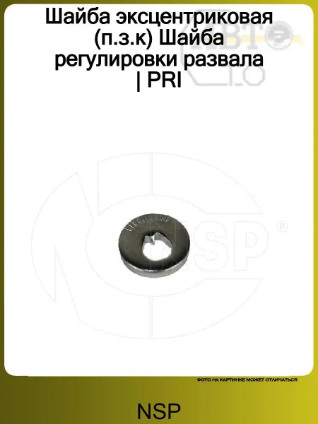 NSP Шайба эксцентриковая (п.з.к) Шайба регулировки развала PRIME