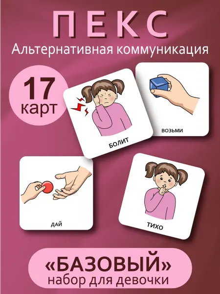 Не по годам Развивающие карточки ПЕКС PECS для запуска речи "Базовый"