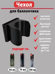 Чехол для перцового газового баллончика "Резвый 5-35", пластиковый, диаметр баллона 35 мм, под ремень шириной до 5 см, объём 65 мл, 75 мл и 100 мл