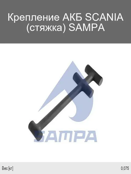 SAMPA Стяжка крепления АКБ SCANIA