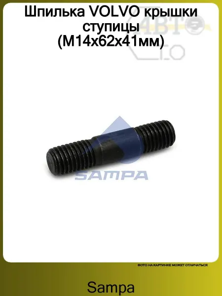 SAMPA Шпилька VOLVO крышки ступицы (М14х62х41мм)