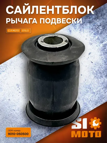 SIMOTO Сайлентблок рычага подвески для квадроцикла
