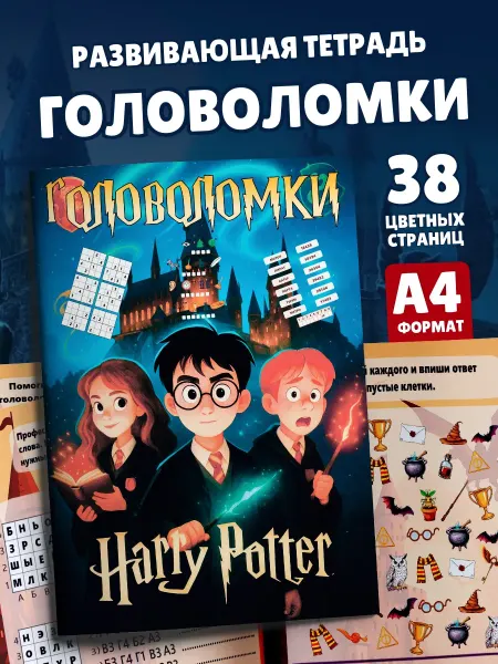 SuperFun Книга для детей Головоломки Гарри Поттер развивашка с играми