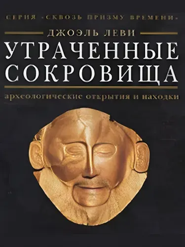 Утраченные сокровища. Археологические открытия и находки
