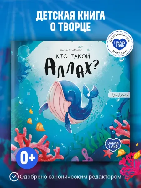 UmmaLand Книга Кто такой Аллах? Исламская сказка (Про китёнка)