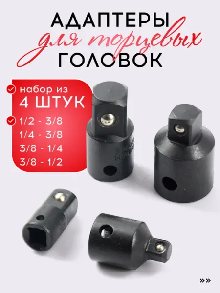 VasVas Набор адаптеров для торцевых головок, 4 шт