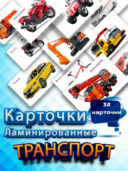WeGrowGood Транспорт карточки Домана развивающие ламинированные