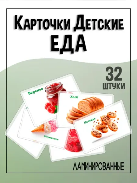 WeGrowGood Карточки детские ламинированные Еда