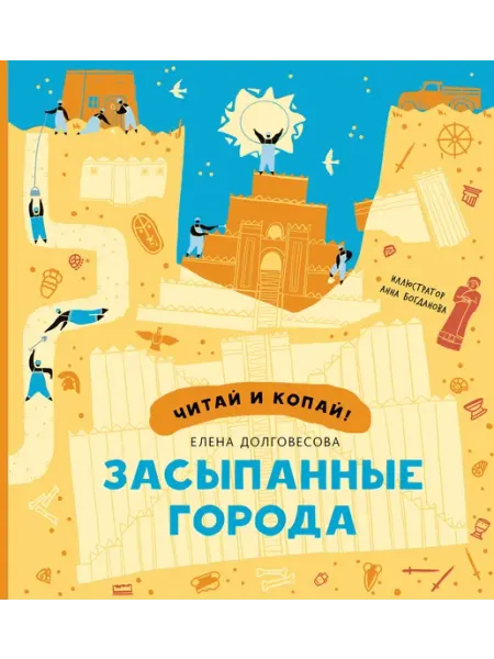 Абраказябра Книга детская познавательная Засыпанные города