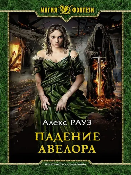 Издательство Альфа-Книга Падение Авелора