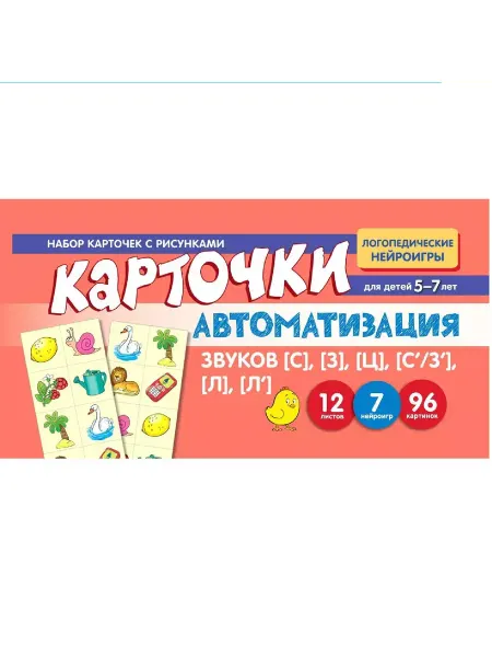 Издательство Сфера Набор карточек с рисунками Автоматизация звуков СЗЦС З''Л Л'