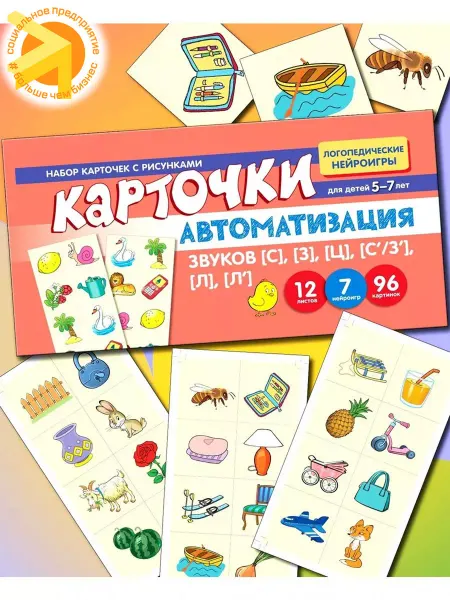 ТЦ СФЕРА Набор карточек для развития речи Автоматизация звуков