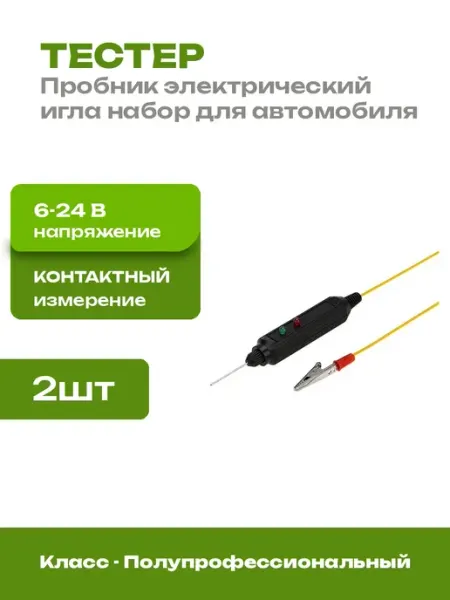 Тестер автомобильный универсальный 2 шт индикатор тока