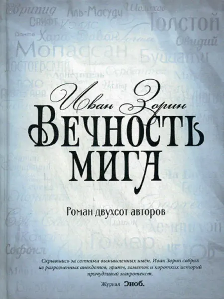 Рипол-Классик Вечность мига. Роман двухсот авторов