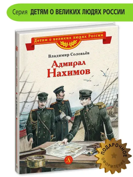 Детская литература Адмирал Нахимов Соловьев В.М