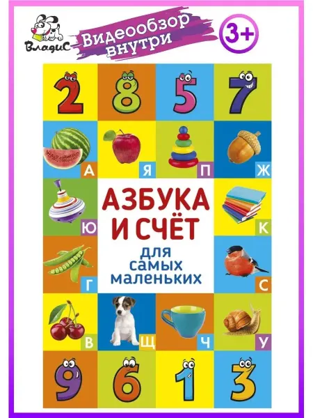 Владис Азбука и счёт для самых маленьких. Книги для малышей