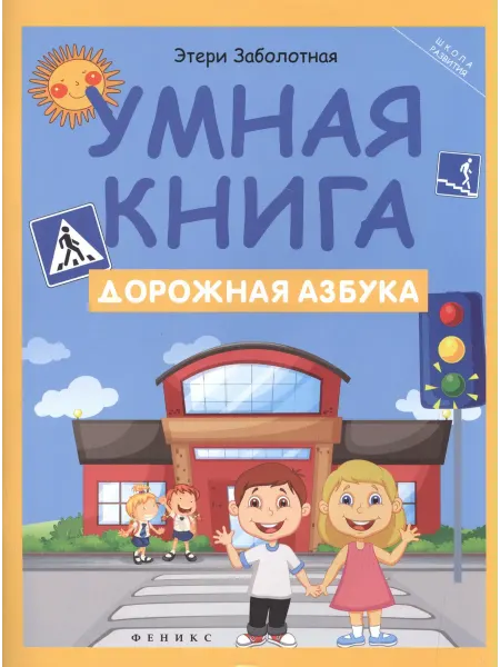 Книжный дом РФ Умная книга дорожная азбука