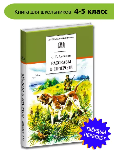 Детская литература Рассказы о природе Аксаков С.Т. серия Школьная библиотека