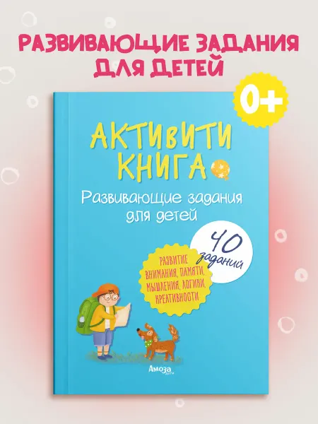 Амоза.Дети Развивающая книга для детей Активити задания