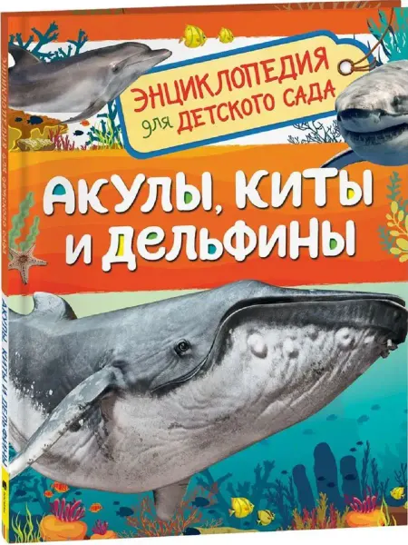 Издательство Росмэн Акулы, киты и дельфины. Энциклопедия для детского сада