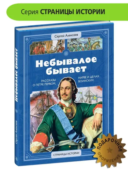 Детская литература Рассказы о Петре первом. Небывалое бывает. Алексеев С.П