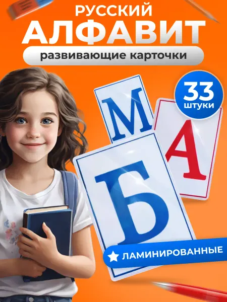 Узнавайкин Карточки ламинированные развивающие, русский алфавит, 33 шт
