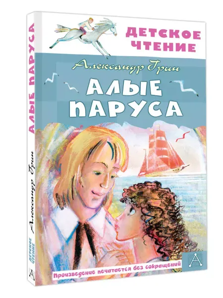 Издательство АСТ Алые паруса Детское чтение