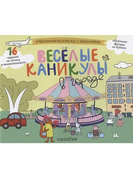 Книжный дом РФ Альбомная раскраска с заданиями "Веселые каникулы в городе"