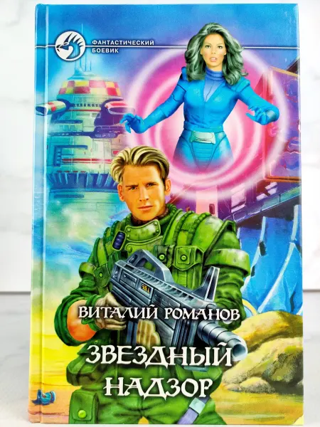 АЛЬФА КНИГА Звездный надзор