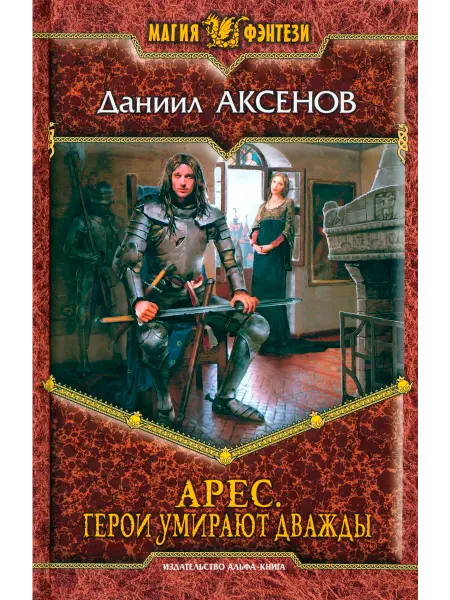 Альфа-Книга Арес. Герои умирают дважды