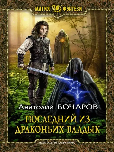 Издательство Альфа-Книга Последний из Драконьих Владык