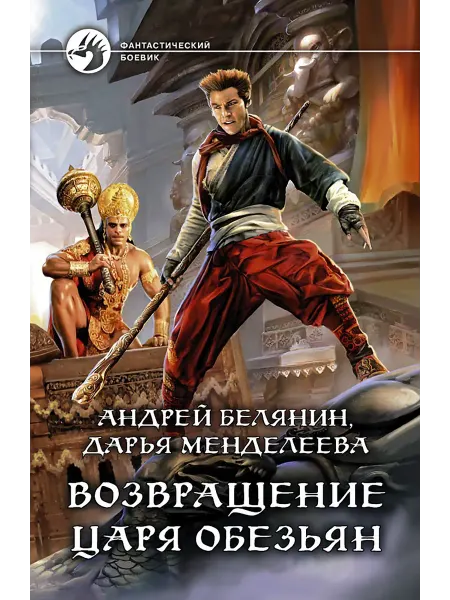 Альфа-Книга Возвращение царя обезьян