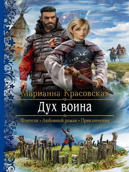 Издательство Альфа-Книга Дух воина