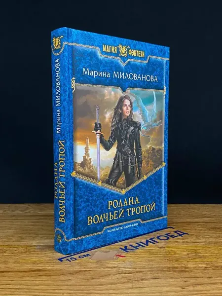 Альфа-Книга Ролана. Волчьей тропой
