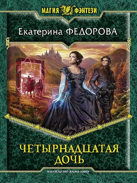 Издательство Альфа-Книга Четырнадцатая дочь