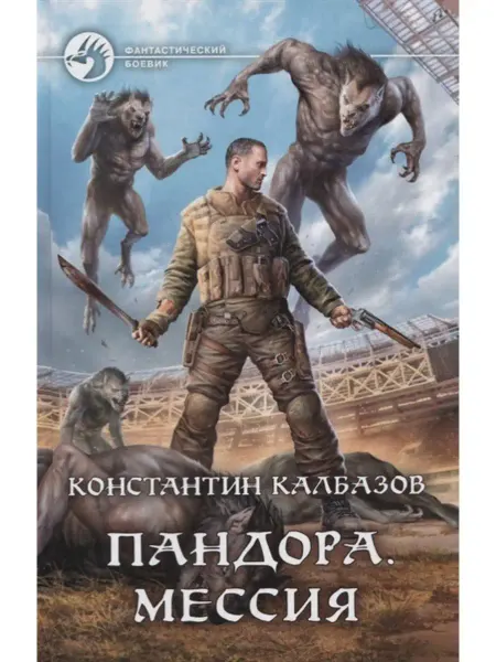 Издательство Альфа-Книга Пандора. Мессия
