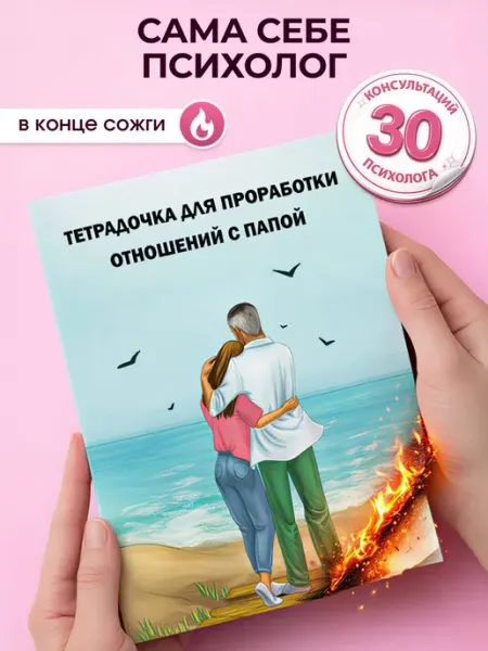 Анастасия Завьялова Книга для проработки отношений с папой