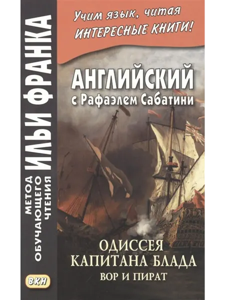Восточная книга Английский с Рафаэлем Сабатини. Одиссея капитана Блада. Вор