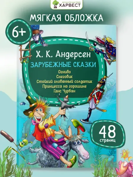 Харвест Детская книга Сказки Андерсена