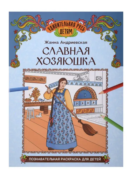 Книжный дом РФ Славная хозяюшка. Познавательная раскраска для детей. Андри