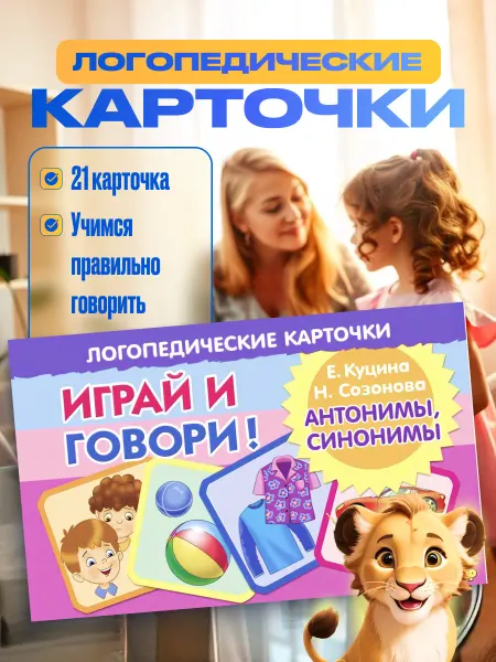 Развивающие карточки Логопедические Антонимы Синонимы