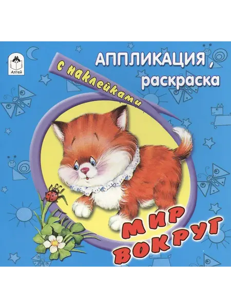 Книжный дом РФ Мир вокруг. Аппликация, раскраска с наклейками