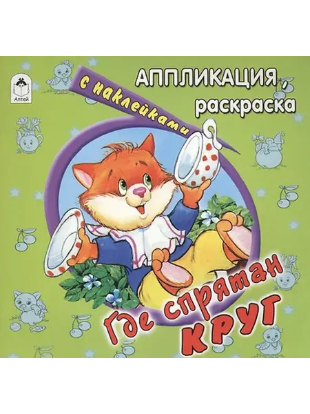 Книжный дом РФ Где спрятан круг. Аппликация, раскраска с наклейками