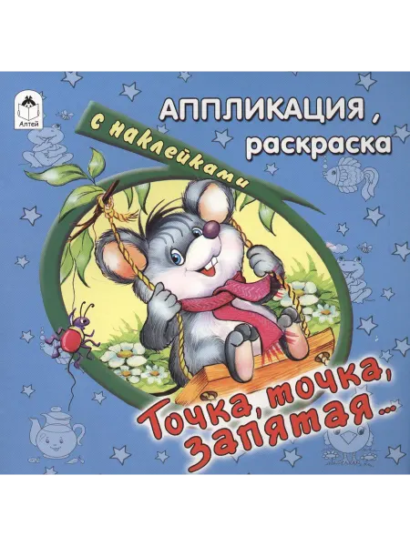 Книжный дом РФ Точка, точка, запятая… Аппликация, раскраска с наклейками