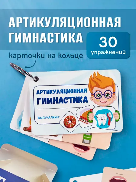 Выручалкин Артикуляционная гимнастика, набор карточек