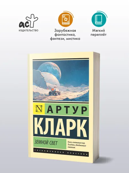 Издательство АСТ Земной свет. Артур Кларк. Научная фантастика. Книга