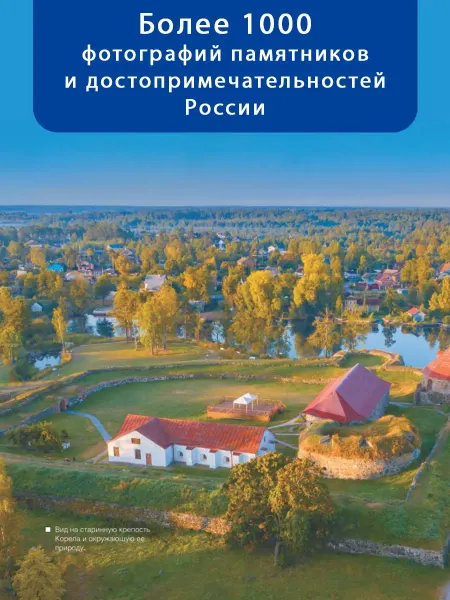 Издательство АСТ Большая книга о моей Родине Книга-фотоальбом